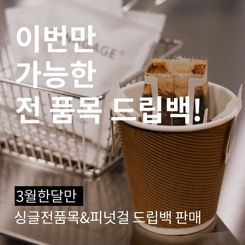 콩가게 스페셜티 드립백 커피  싱글 5개 or 게이샤 2개 